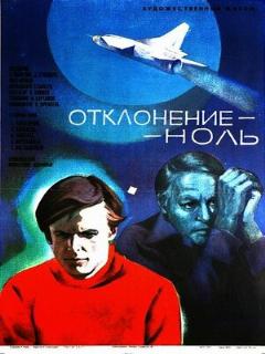 Постер: Отклонение — ноль