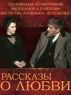 Постер: Рассказы о любви