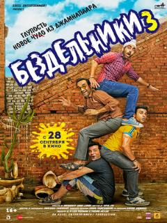 Постер: Бездельники 3