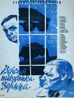 Постер: Версия полковника Зорина
