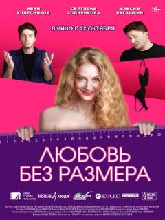 Постер: Любовь без размера