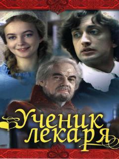 Постер: Ученик лекаря