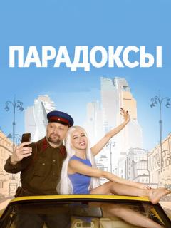 Постер: Парадоксы