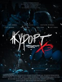Постер: Курорт. Провинциальная история Хэ