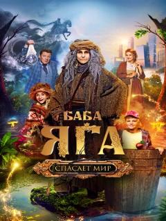 Постер: Баба Яга спасает мир
