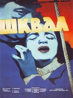 Постер: Шквал