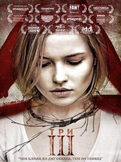 Постер: Три
