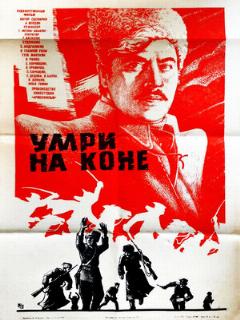 Постер: Умри на коне