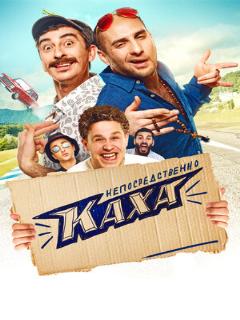 Постер: Непосредственно Каха!