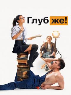 Постер: Глубже!
