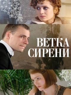 Постер: Ветка сирени