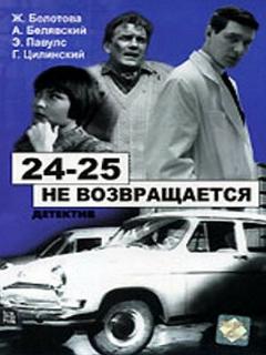 Постер: 24-25 не возвращается