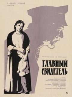 Постер: Главный свидетель