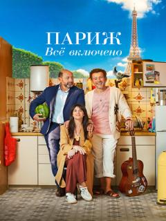 Постер: Париж. Всё включено