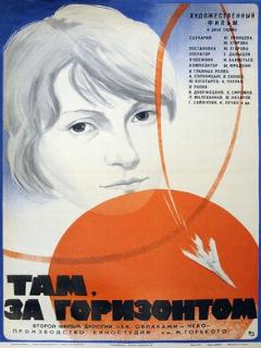 Постер: Там, за горизонтом