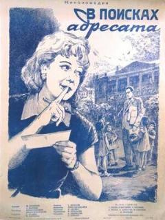 Постер: В поисках адресата