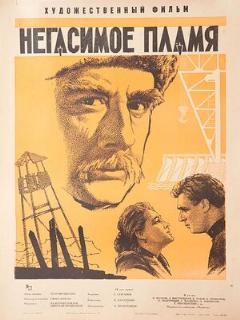 Постер: Негасимое пламя