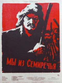 Постер: Мы из Семиречья