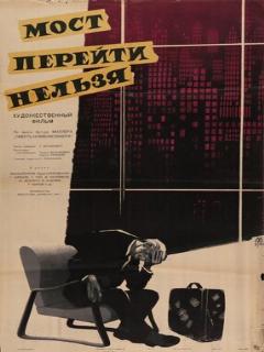 Постер: Мост перейти нельзя