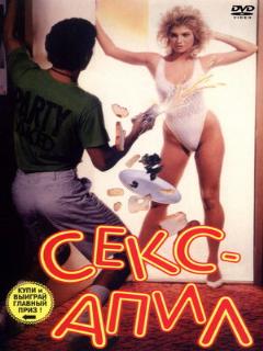 Постер: Секс – апил
