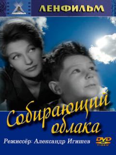 Постер фильма «Собирающий облака»