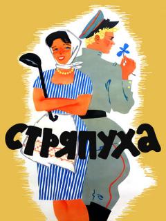 Постер: Стряпуха