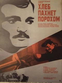 Постер: Хлеб пахнет порохом