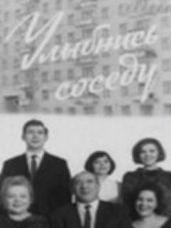 Постер: Улыбнись соседу