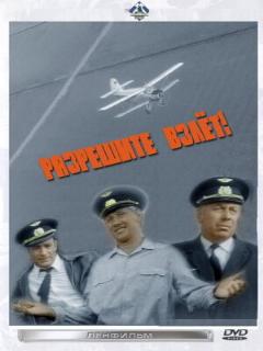 Постер: Разрешите взлет!