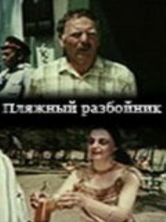 Пляжный разбойник