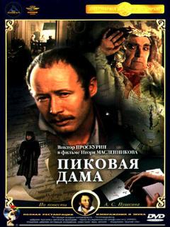 Постер: Пиковая дама