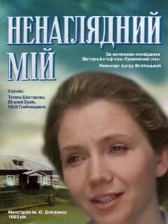 Постер: Ненаглядный мой