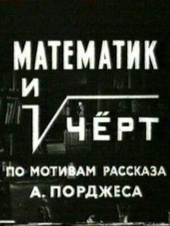 Постер: Математик и черт