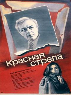 Постер: Красная стрела