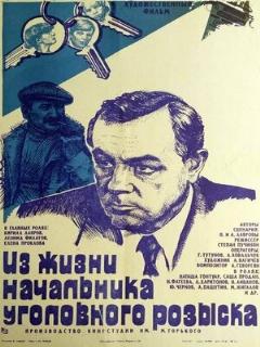 Постер: Из жизни начальника уголовного розыска