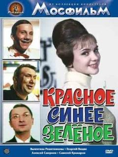 Постер: Красное, синее, зеленое