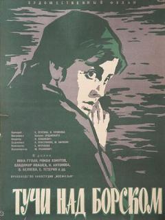 Постер: Тучи над Борском
