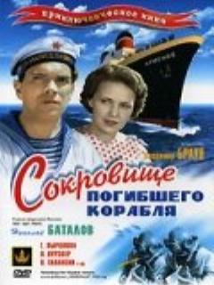 Постер фильма «Сокровища погибшего корабля»