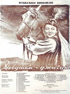 Постер: Девушка-джигит