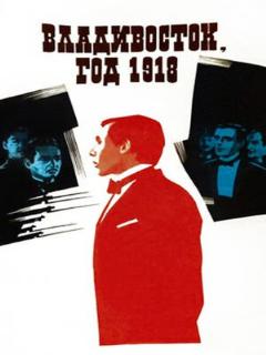 Постер: Владивосток, год 1918