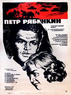 Постер: Пётр Рябинкин
