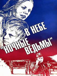 Постер: В небе «ночные ведьмы»