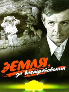 Постер: Земля, до востребования