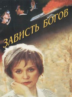 Постер: Зависть богов