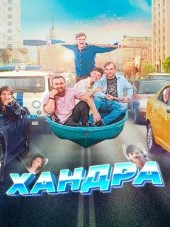 Постер: Хандра
