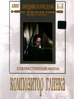 Постер: Композитор Глинка