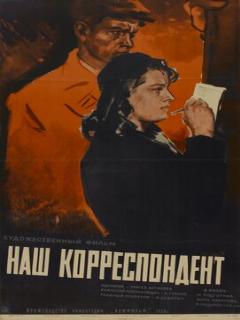 Постер: Наш корреспондент