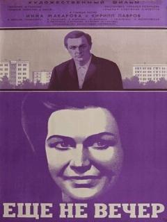 Постер: Ещё не вечер