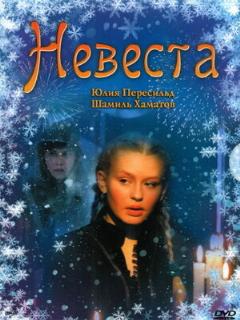 Постер: Невеста