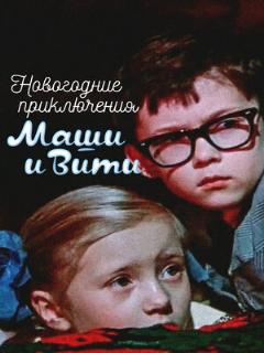 Постер фильма «Новогодние приключения Маши и Вити»